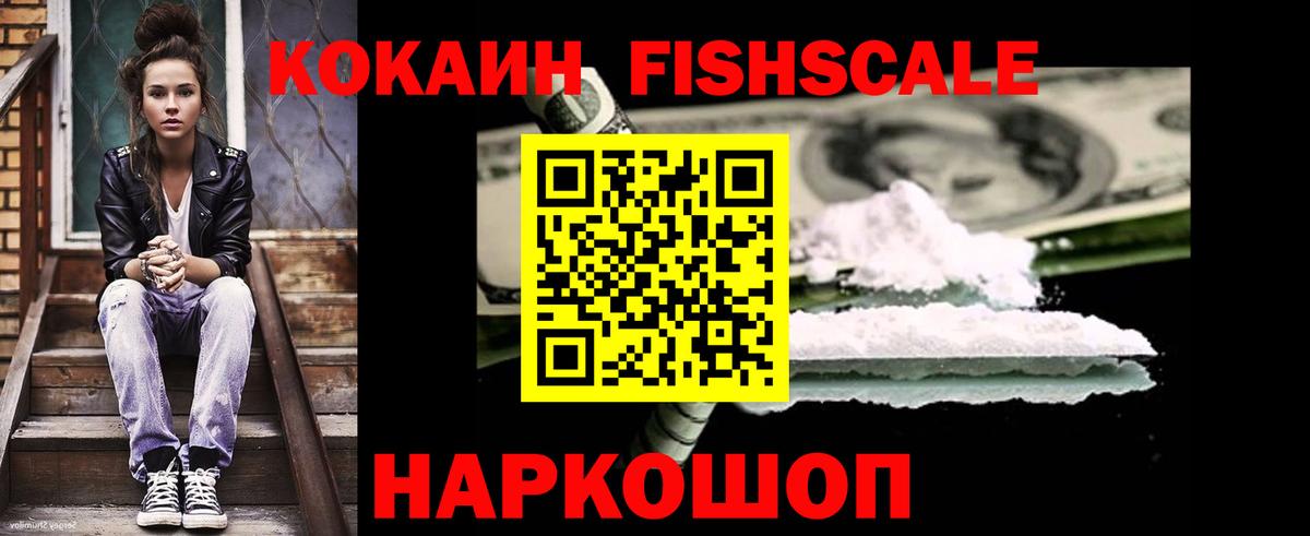 COCAIN Fish Scale Заринск