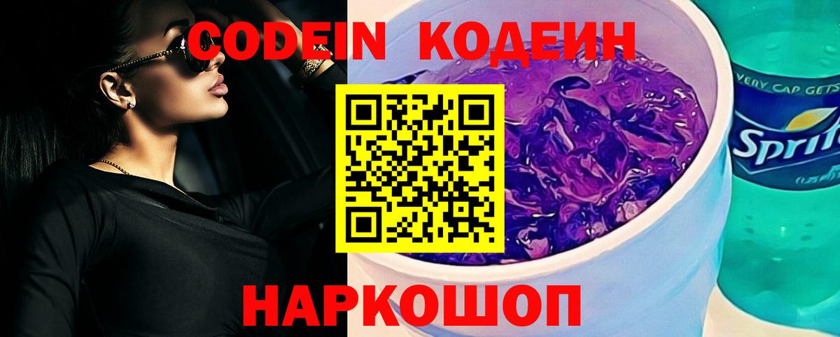 Кодеин Purple Drank  Заринск  Кодеиновый сироп Lean напиток Lean (лин) 