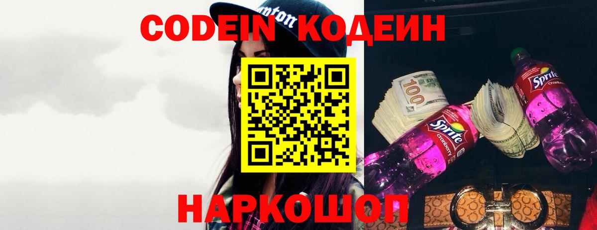 Codein напиток Lean (лин) Заринск